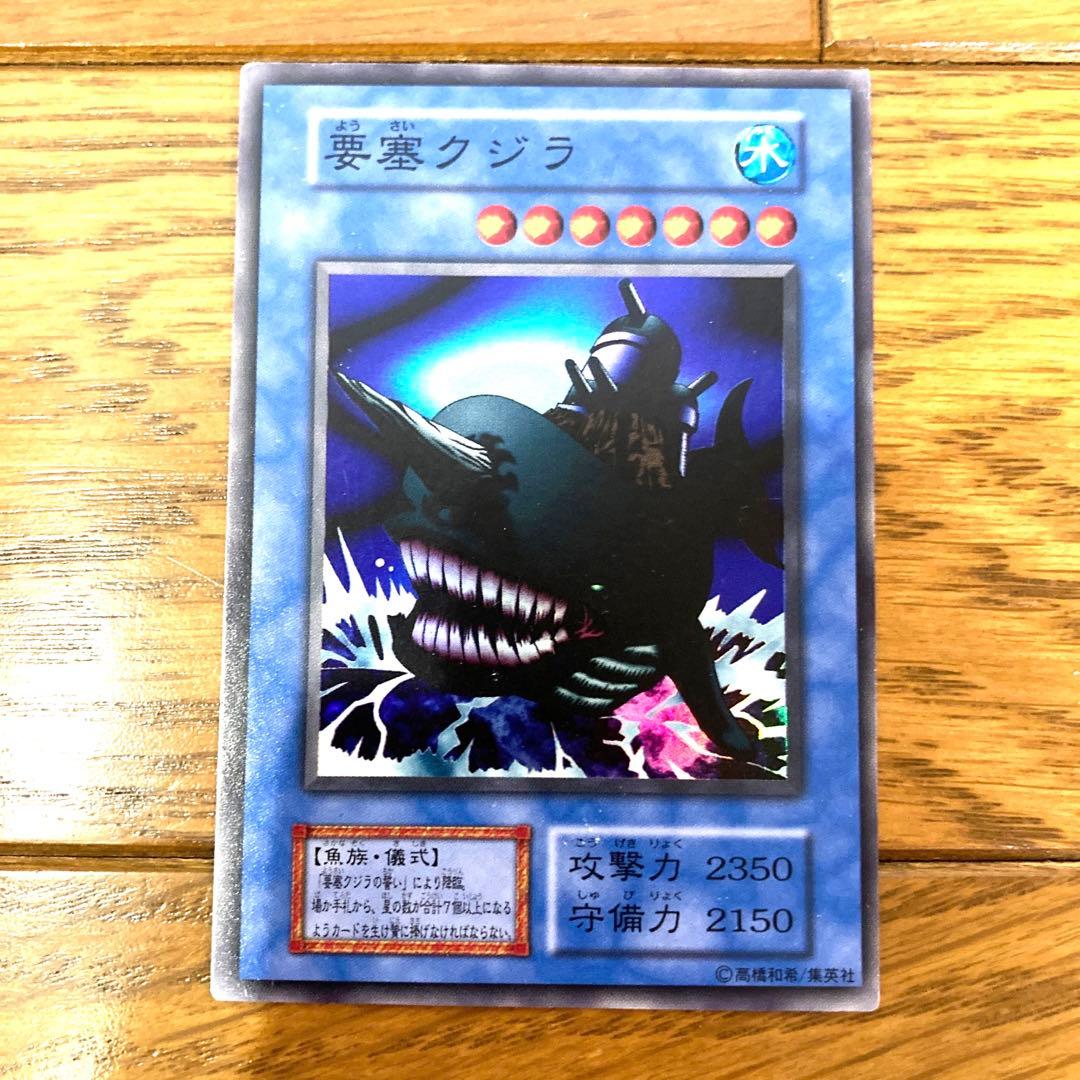 遊戯王 要塞クジラ トレカ スーパーレア 初期 当時物 梶木漁太 城之内