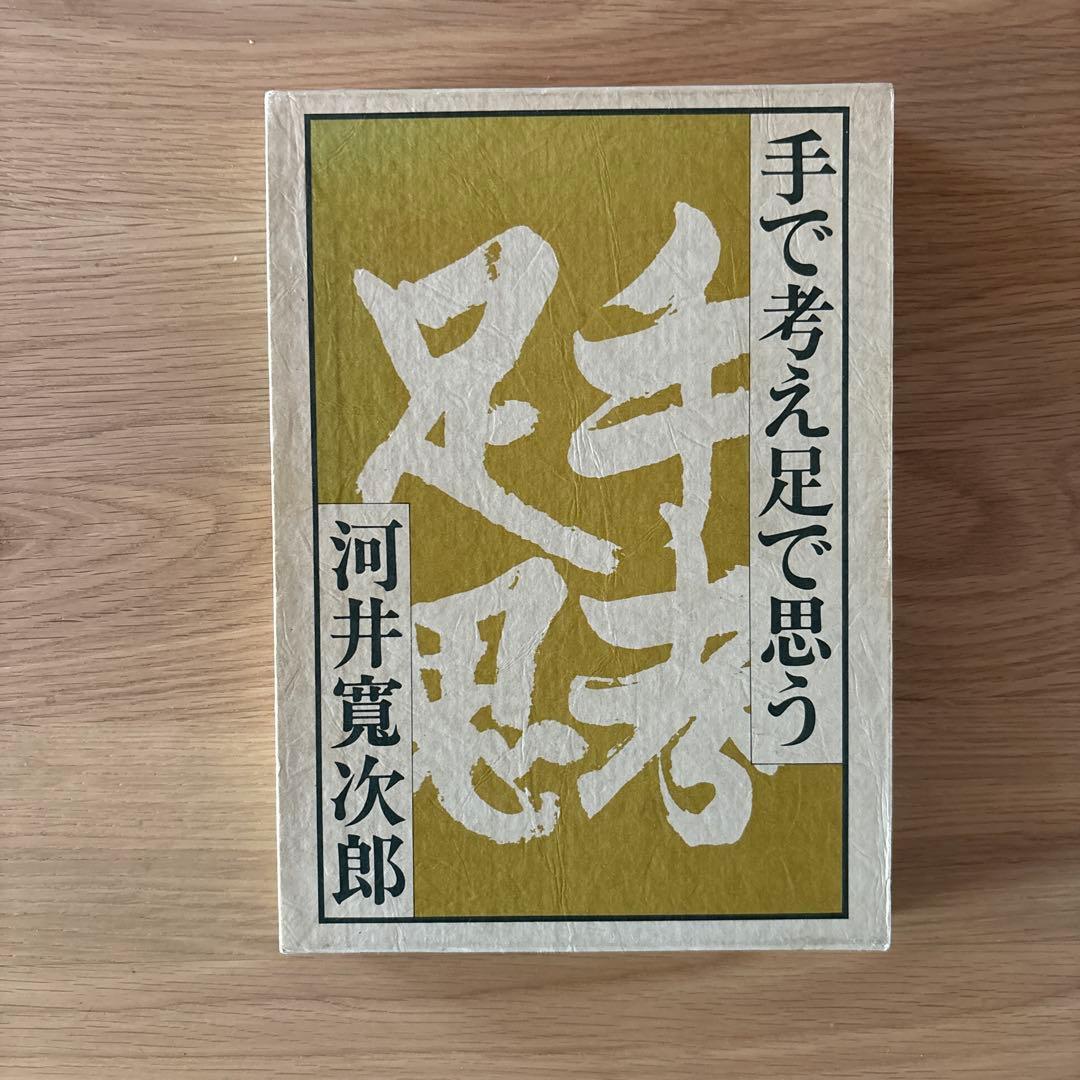 レア本　手で考え足で思う 河井寛次郎