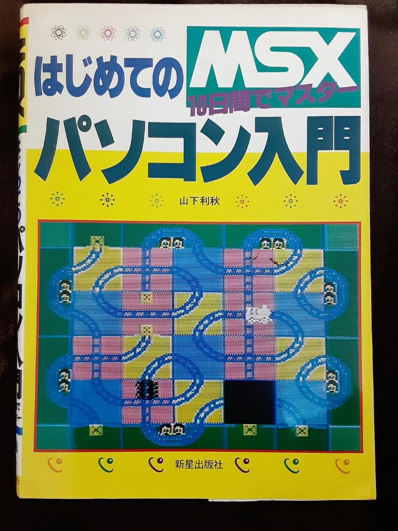 MSX はじめてのパソコン入門 10日間でマスター　山下利秋 著　新星出版社