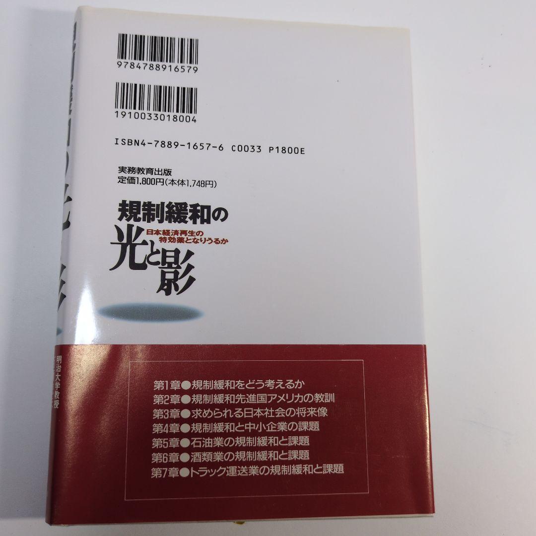 規制緩和の光と影　百瀬恵夫　大八野耕作