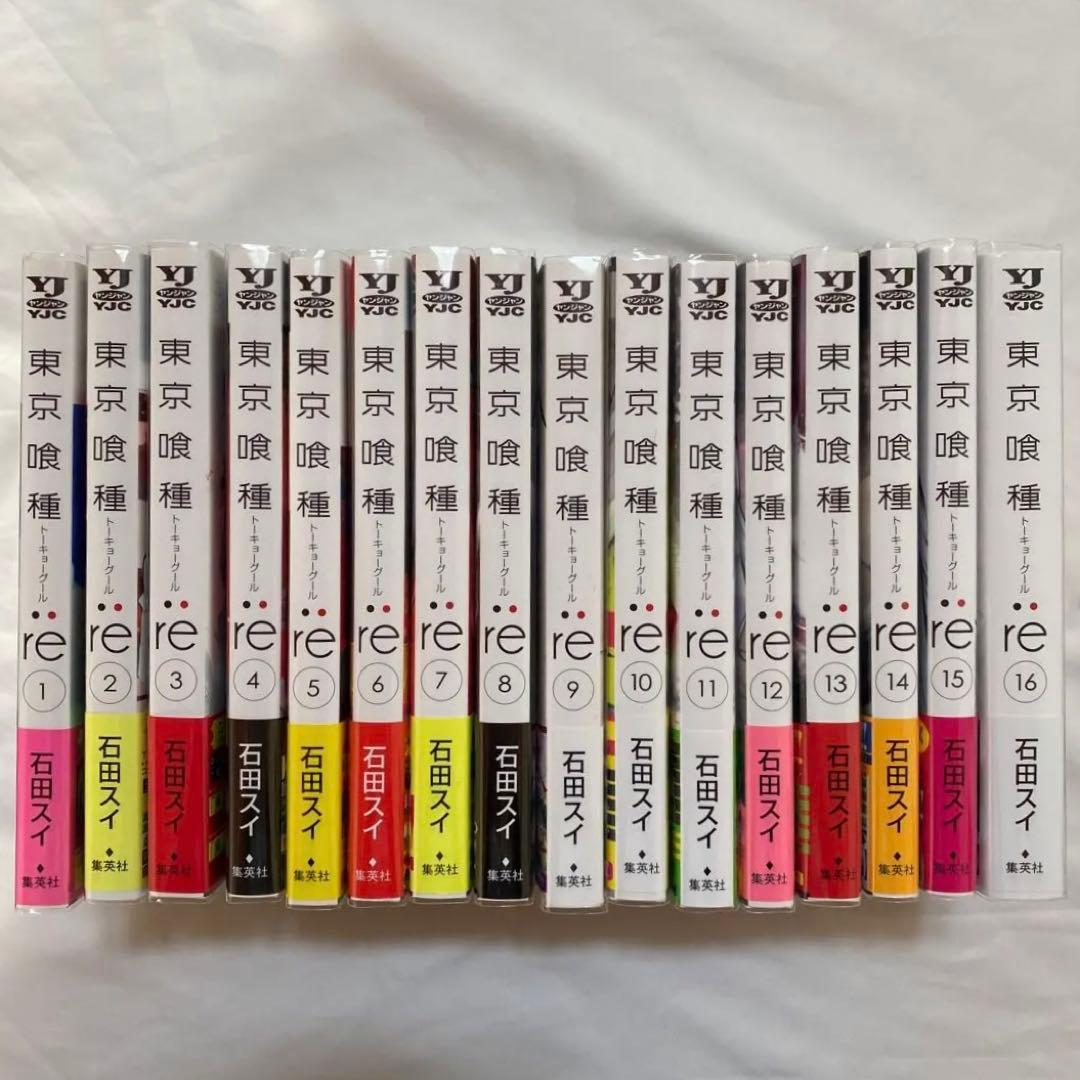 東京喰種:re 1〜16巻　全巻