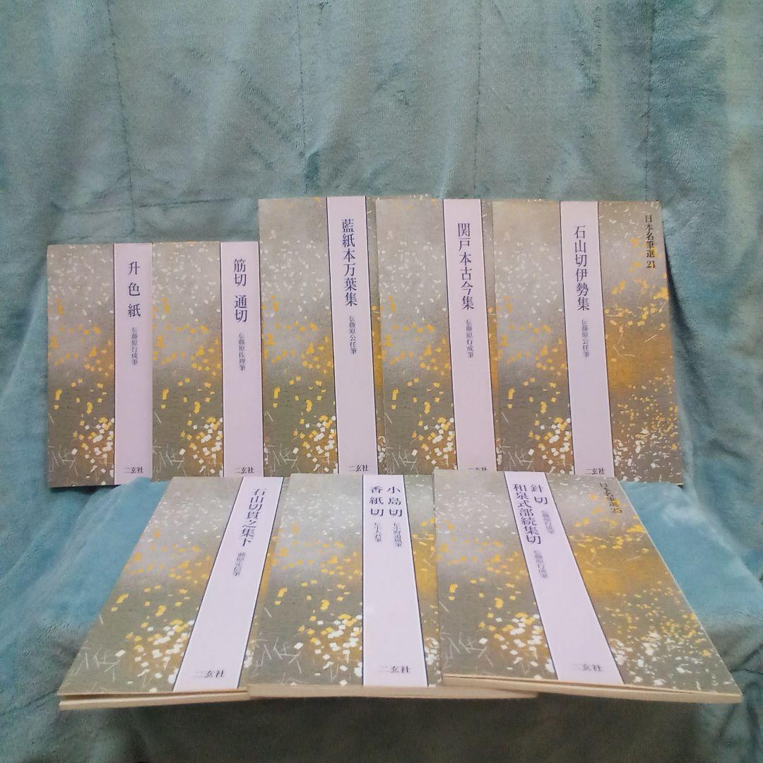 二玄社　日本名筆選 計23冊 ( 株式会社　二玄社 )