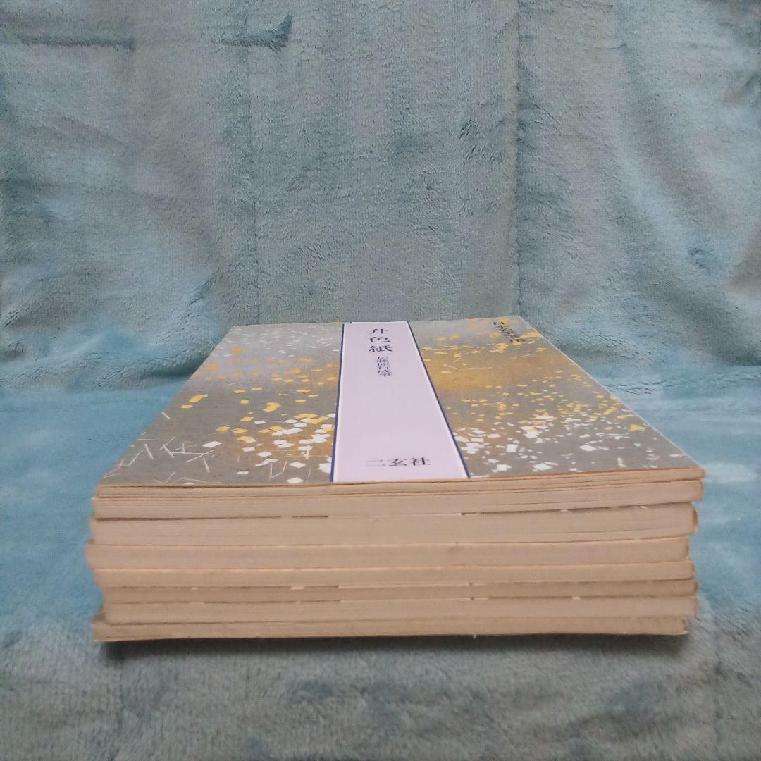 二玄社　日本名筆選 計23冊 ( 株式会社　二玄社 )