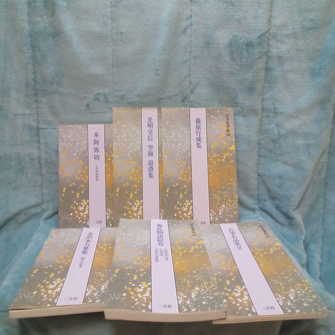 二玄社　日本名筆選 計23冊 ( 株式会社　二玄社 )