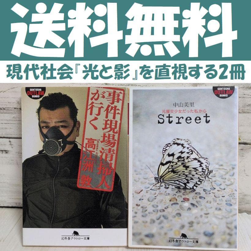 事件現場清掃人が行く 高江洲 敦　Street 元援交少女だった私から　送料無料