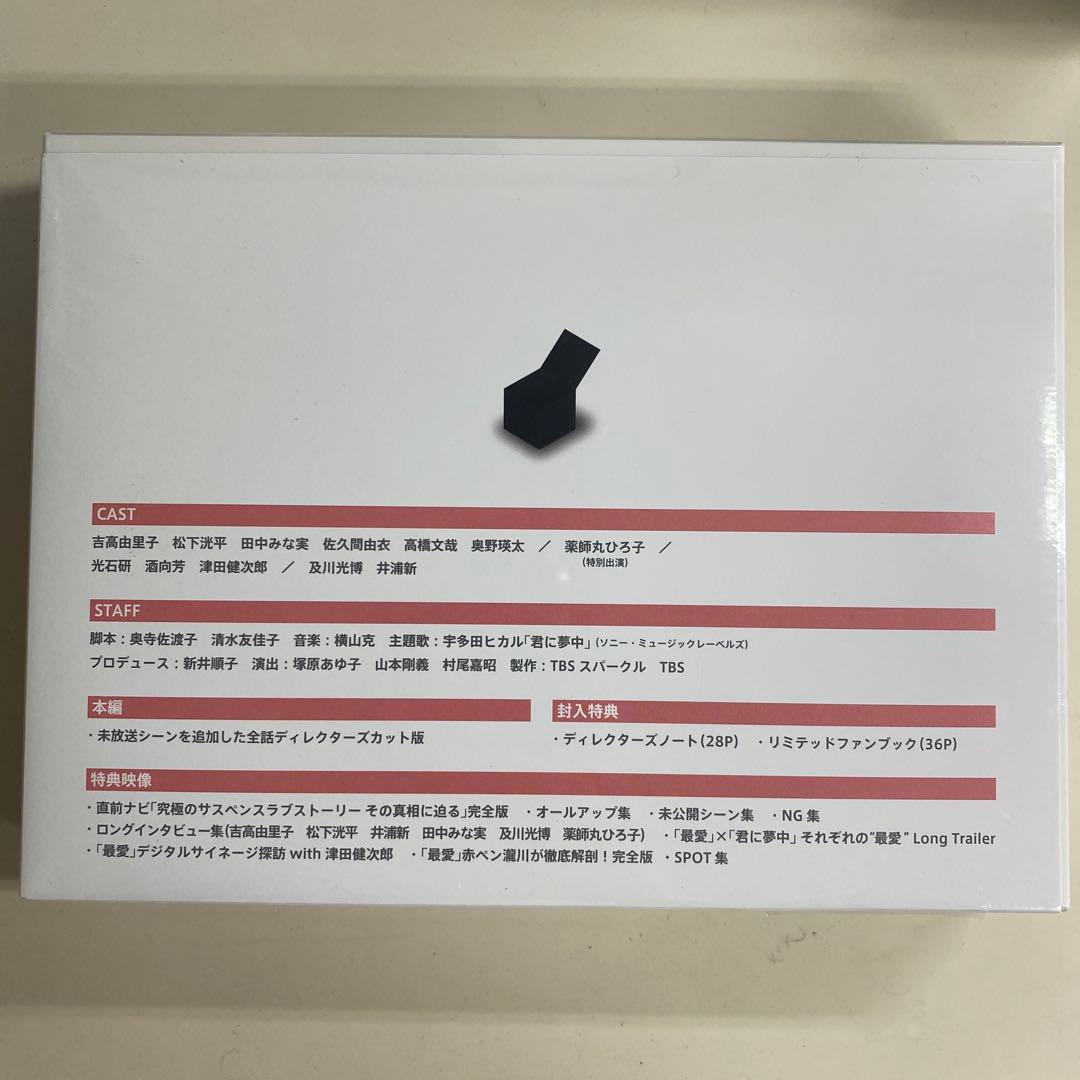 吉高由里子主演　松下洸平出演「最愛」 DVD