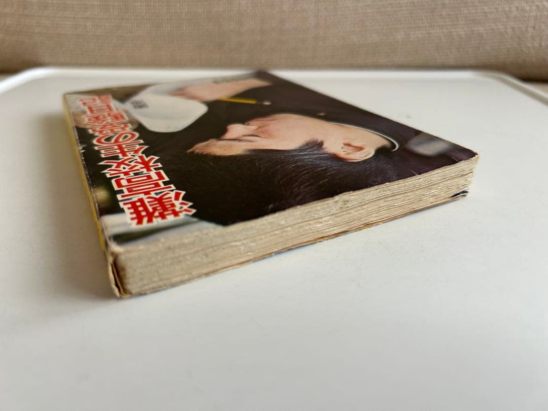 【昭和レトロ 再版文庫】 灘高校生の受験日記　園池靖