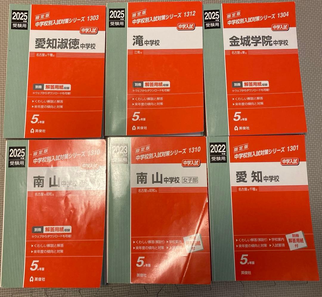 愛知県私立中学過去問セット