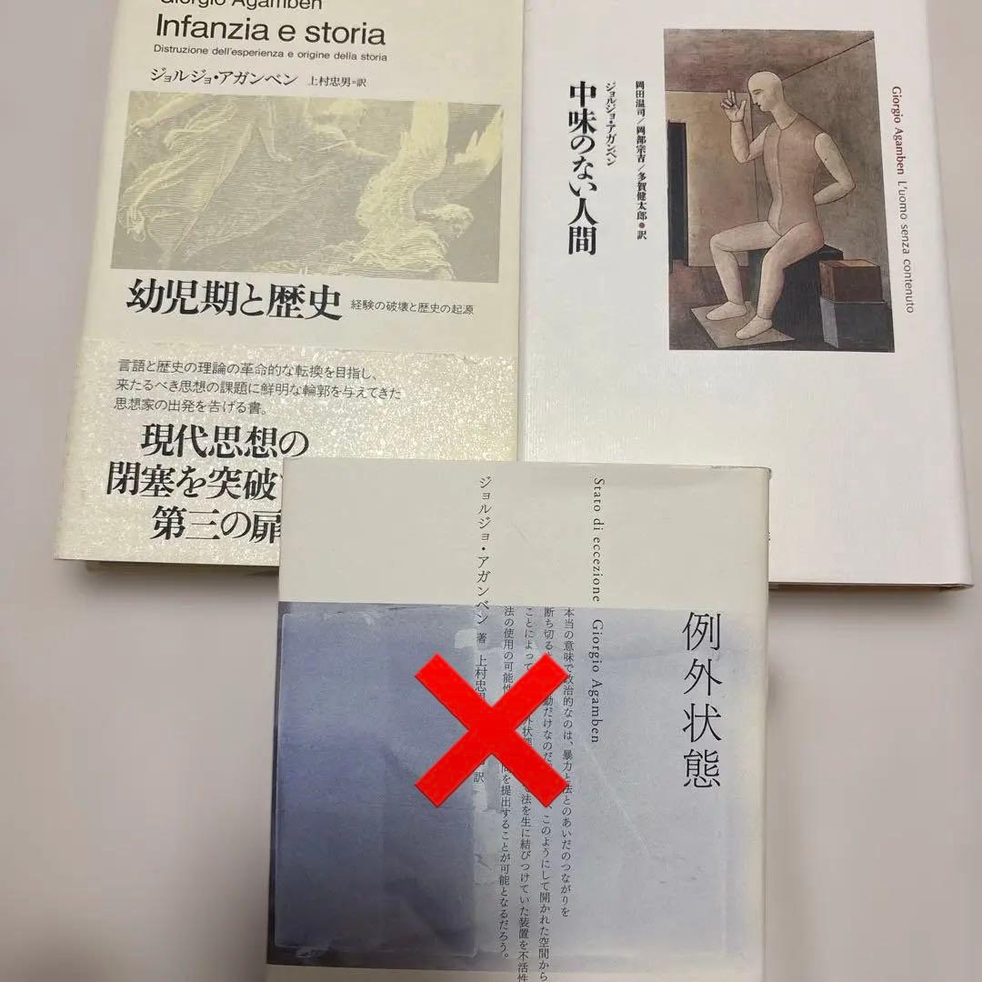 【絶版・3冊セット】中味のない人間、幼児期と歴史、例外状態