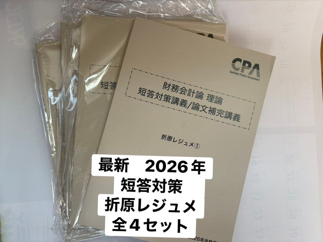財務会計論 短答対策 折原レジュメ 2026年版 全4セット