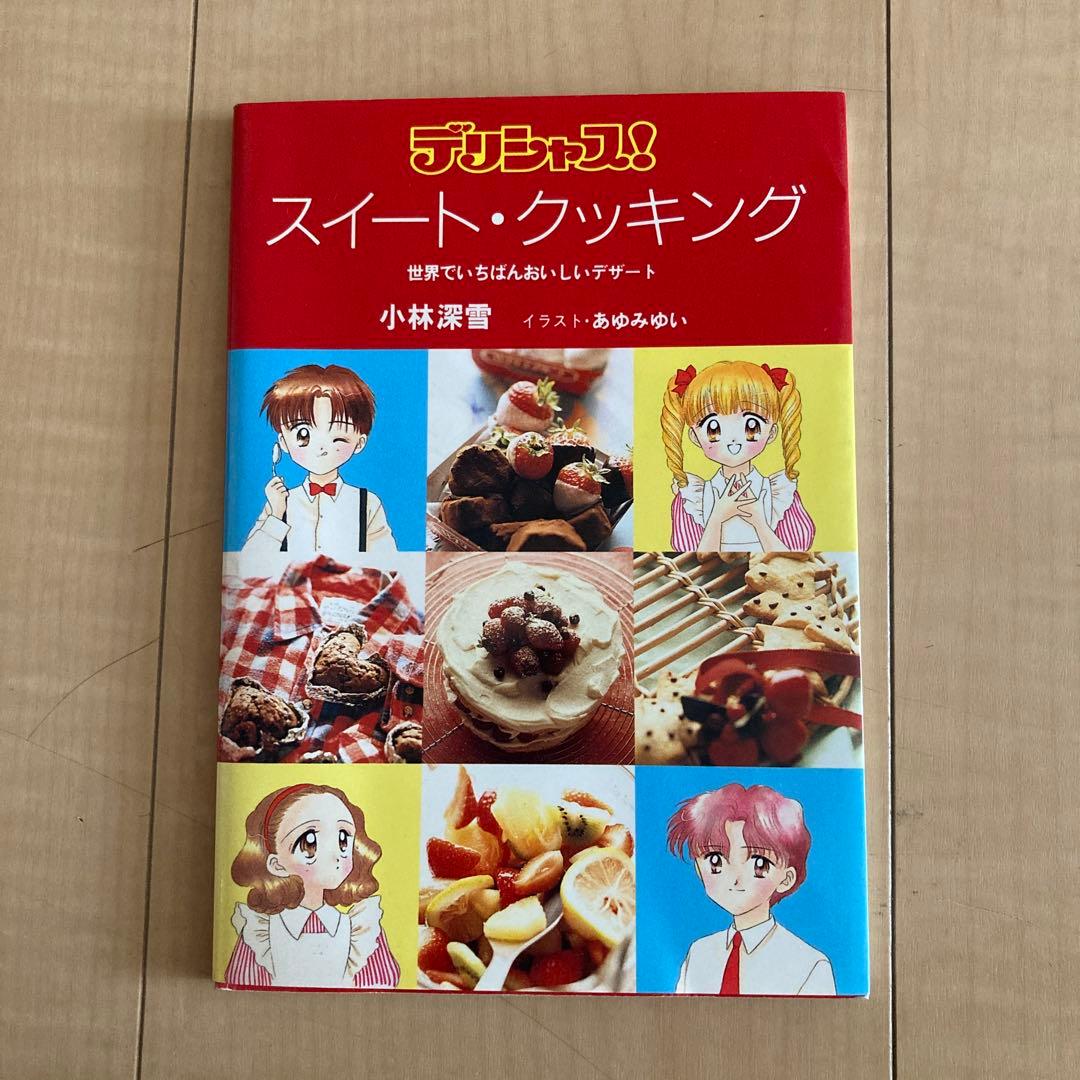 デリシャス!スイート・クッキング : 世界でいちばんおいしいデザート