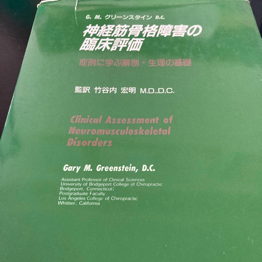神経筋骨格障害の臨床評価！カイロ！ 整体！鍼灸！医学！オステオパシー！