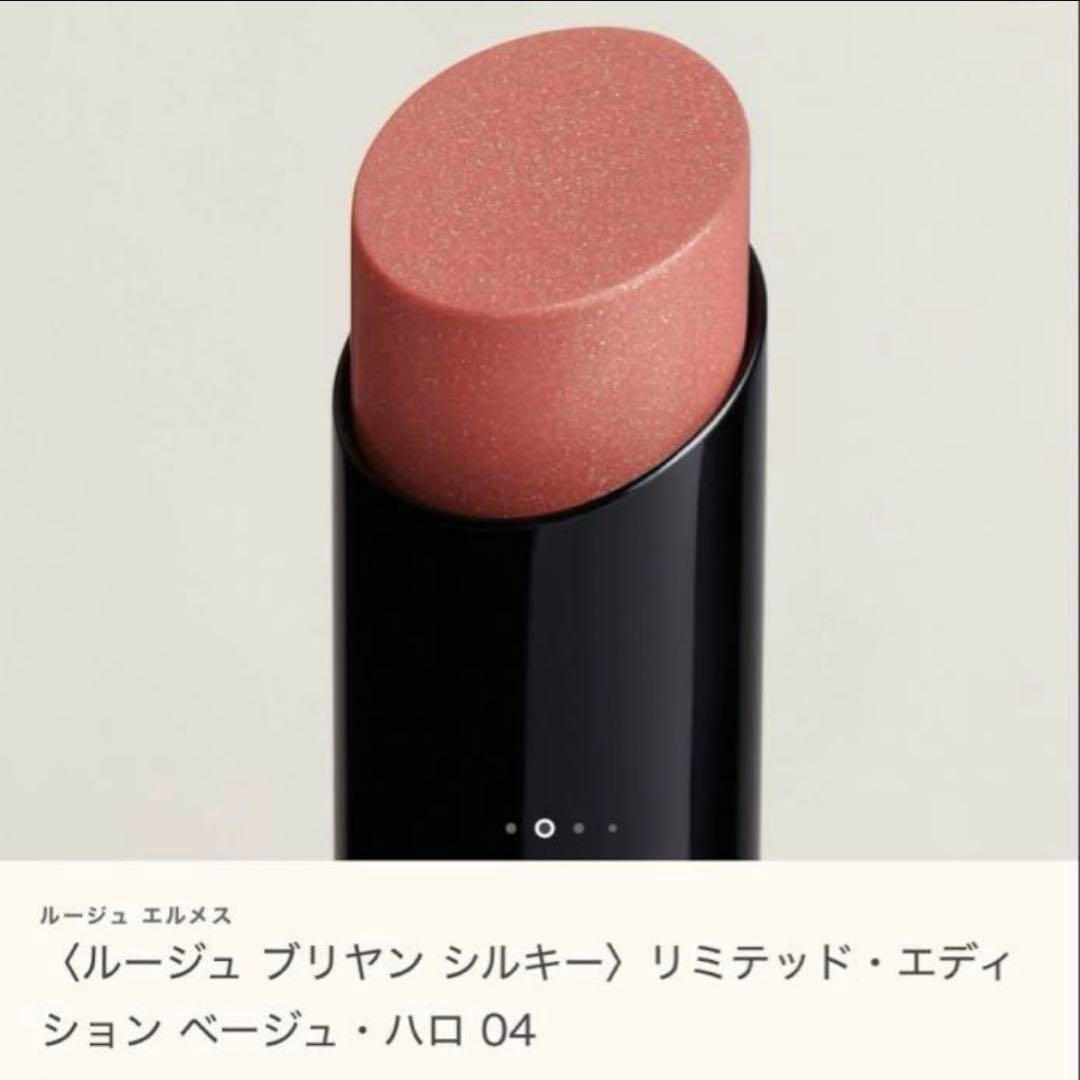 エルメス リミテッド・エディション 口紅 ベージュ ハロ 04