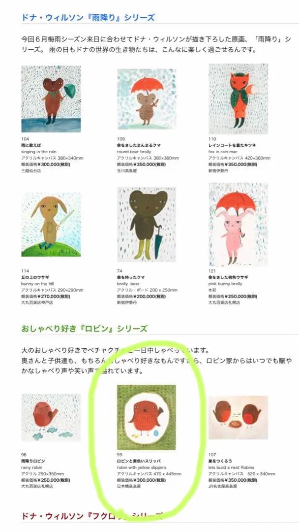 ドナ・ウィルソン 原画「ロビンも黄色いスリッパ」ART station