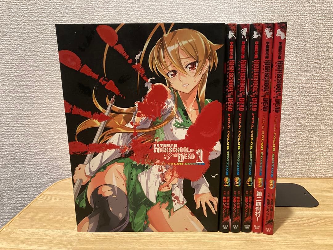 学園黙示録 ハイスクールオブザデッド フルカラー　6冊セット
