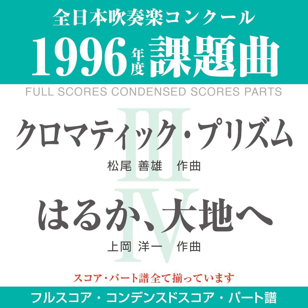 【絶版楽譜】クロマティック・プリズム／はるか、大地へ／1996年度吹コン課題曲