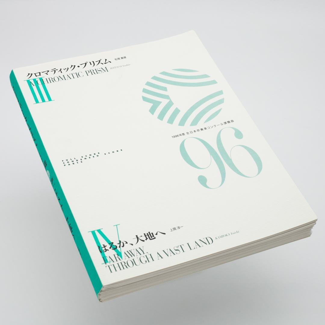 【絶版楽譜】クロマティック・プリズム／はるか、大地へ／1996年度吹コン課題曲