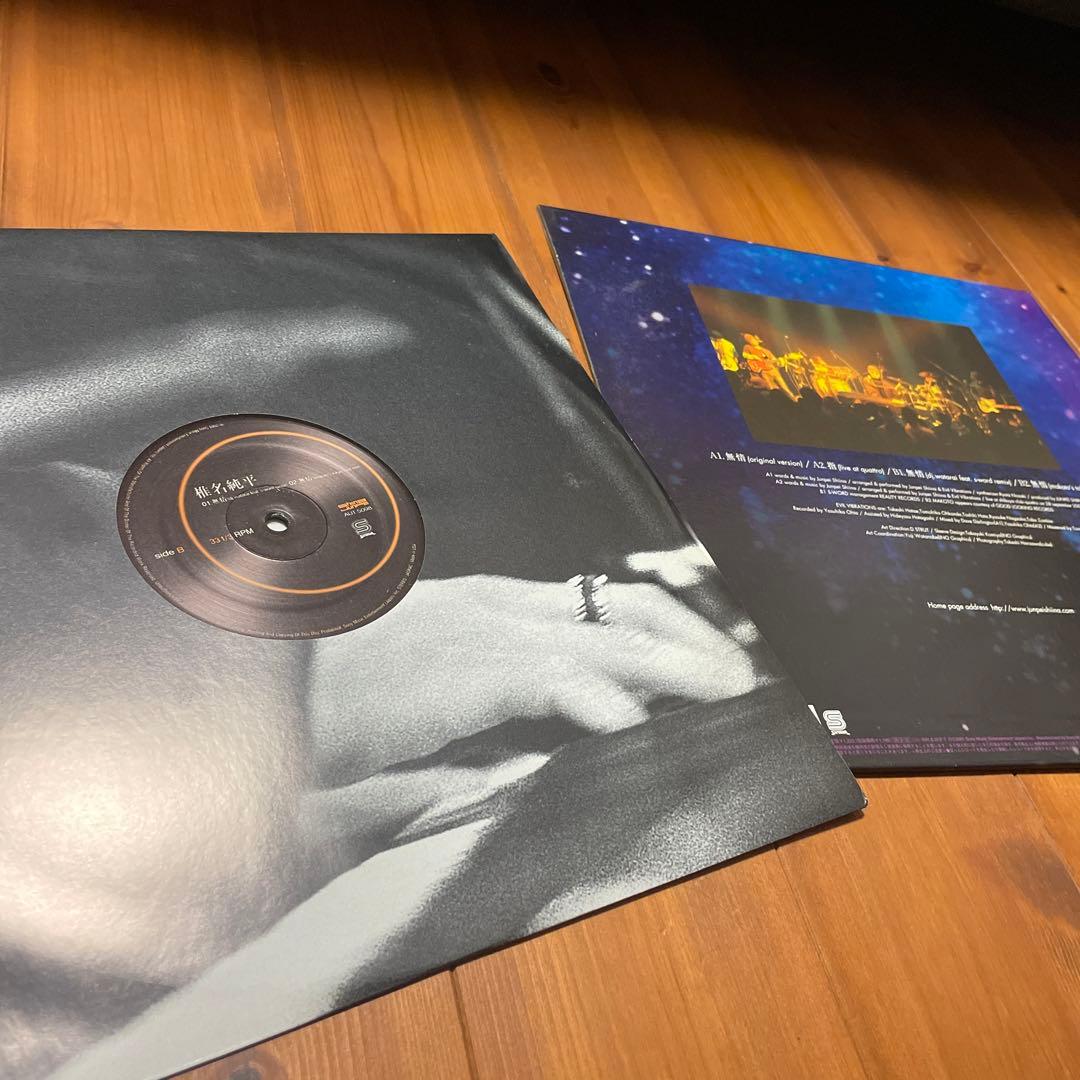 椎名純平 / 無情 12inch レコード