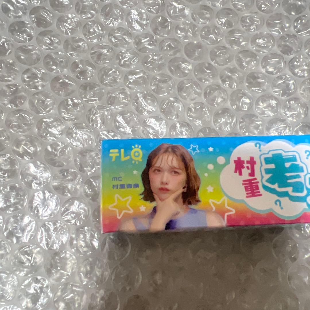 【非売品】村重杏奈 考えチュウ はてなのてん オリジナルハイチュウ レア 希少