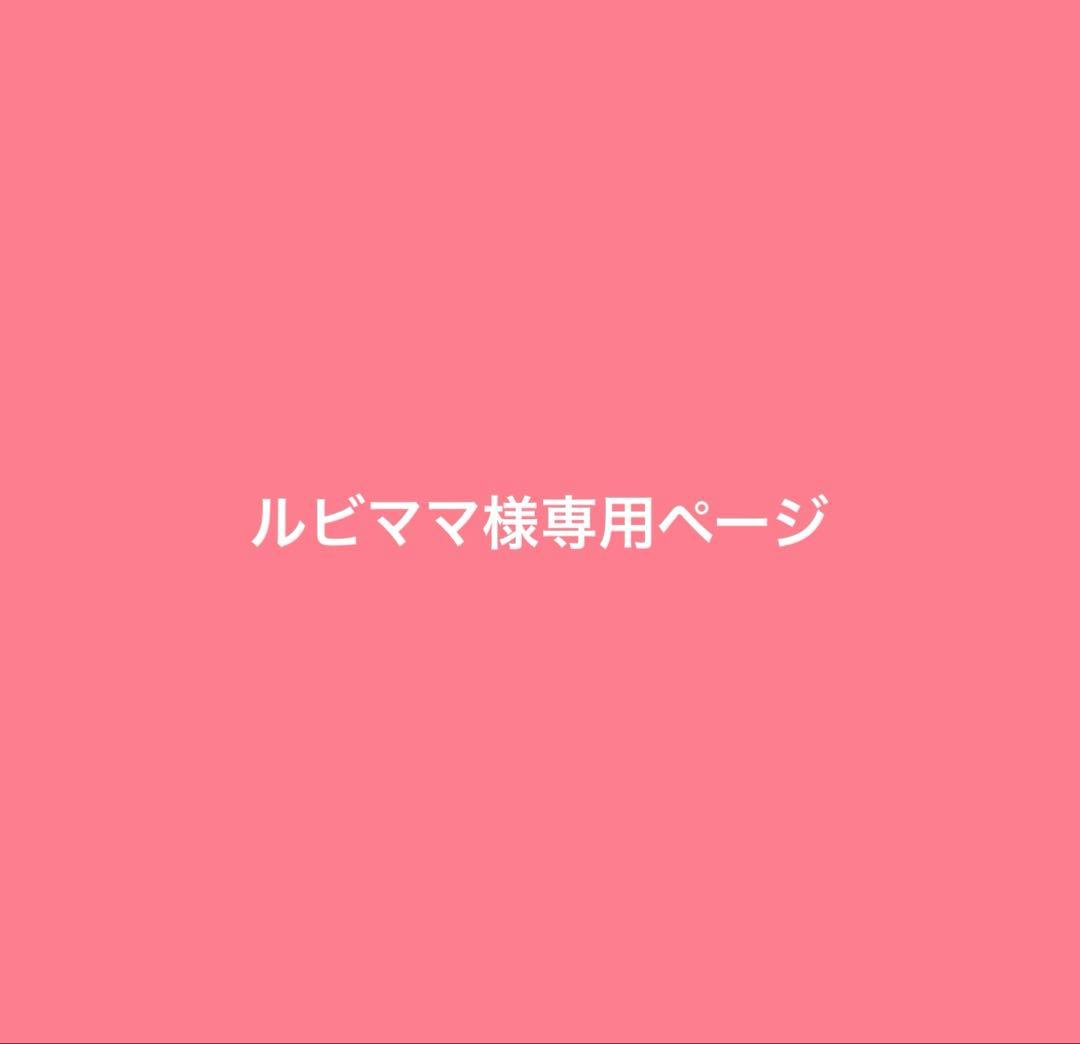 ルビママページ