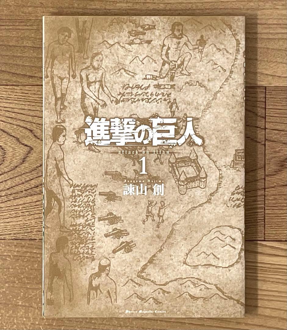 【初版/帯・チラシ付】進撃の巨人 1巻 第1刷 諫山創