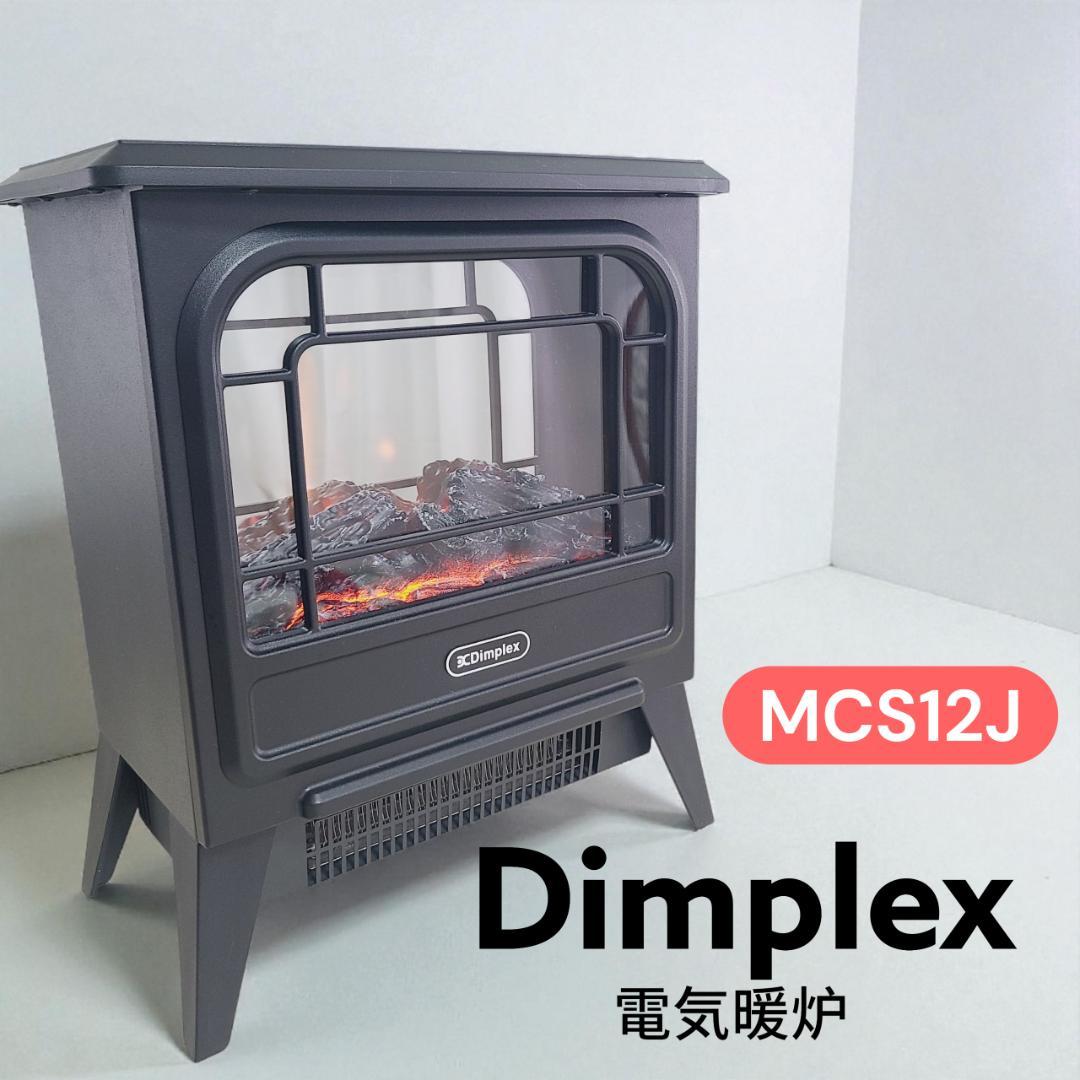 【美品】ディンプレックス Dimplex 電気暖炉 ブラック 黒 MCS12J