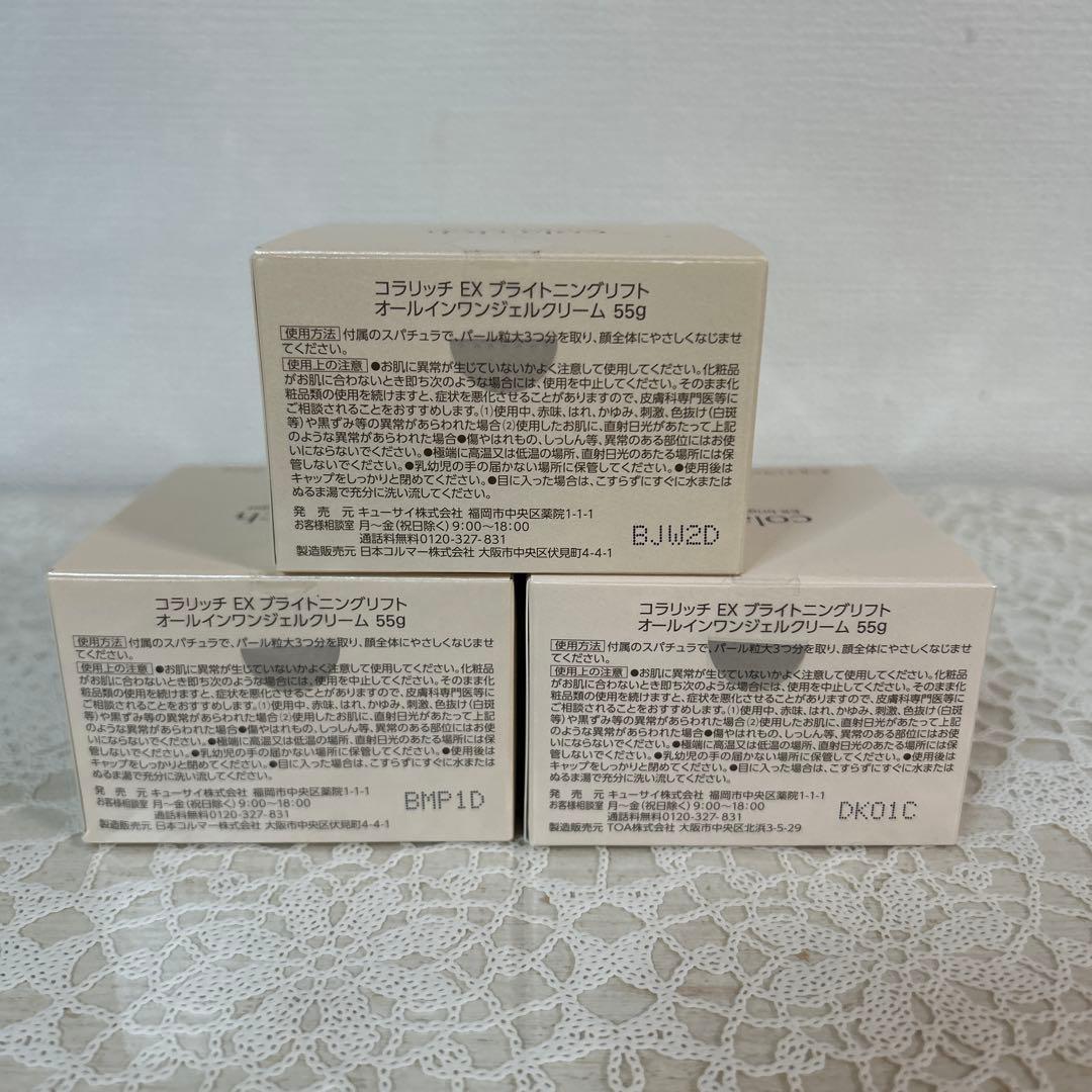 コラリッチEXブライトニングリフトオールインワンジェルクリーム55g3個セット