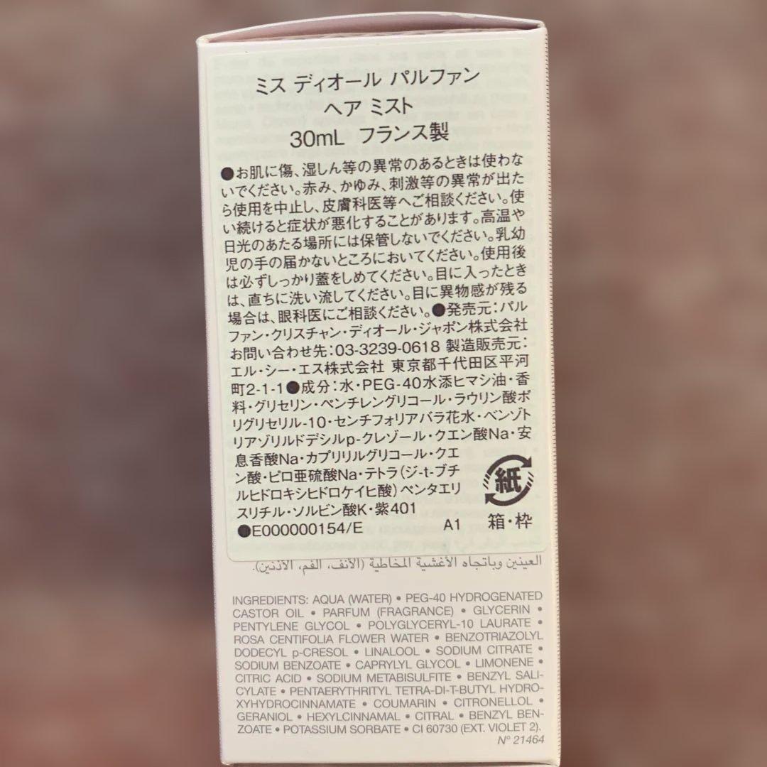 ミスディオールヘアミスト30ml