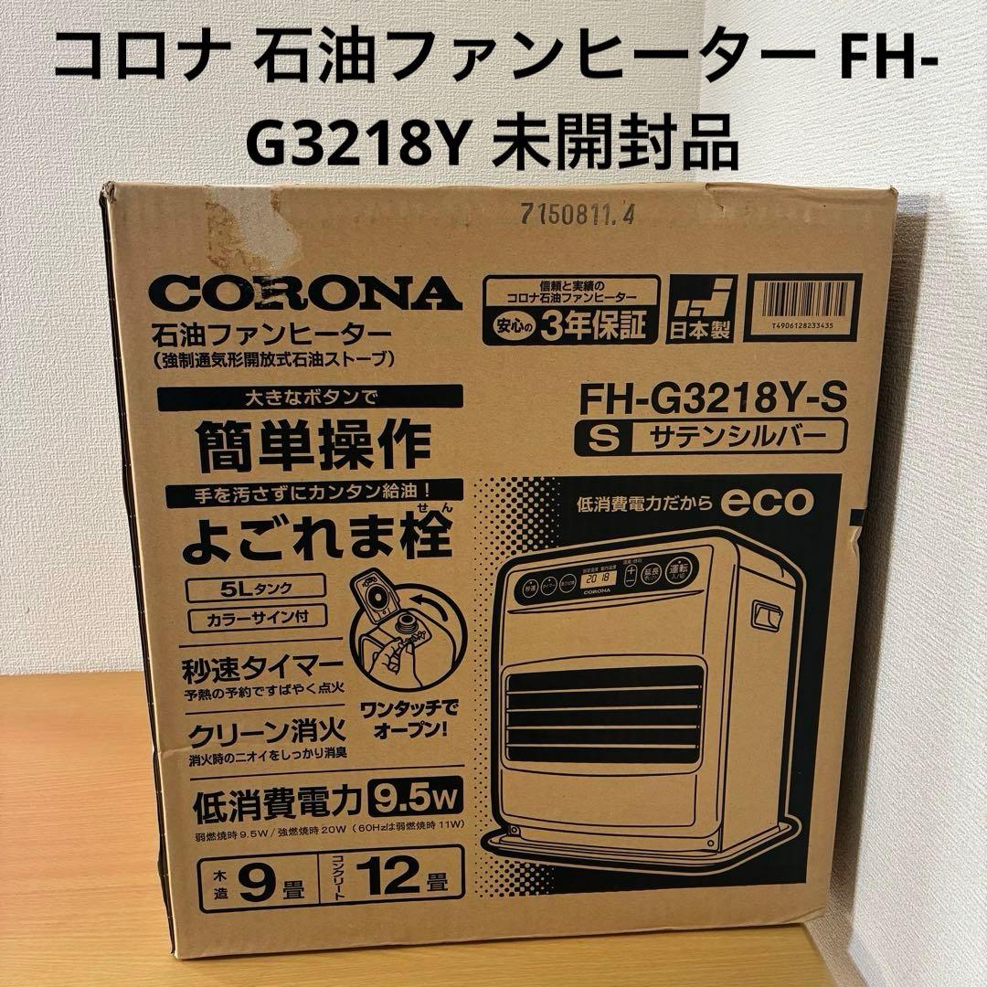 コロナ 石油ファンヒーター FH-G3218Y 未開封品