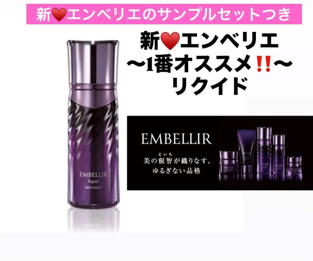 メナード エンベリエ リクイド