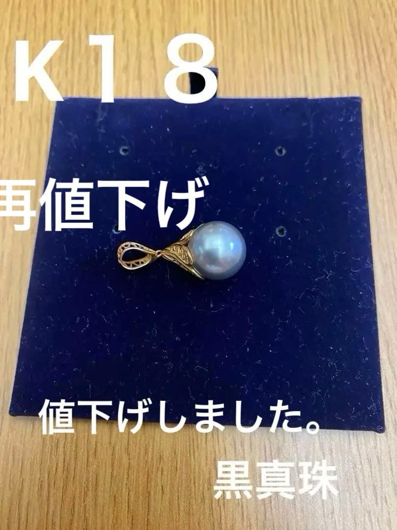 本真珠　黒パール　トップ １２ミリ 金具は刻印有ります。　K１８