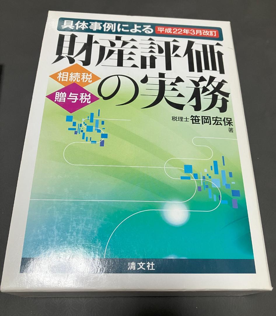 絶版】平成22年3月改訂　具体事例による財産評価の実務 相続税・贈与税　笹岡宏保