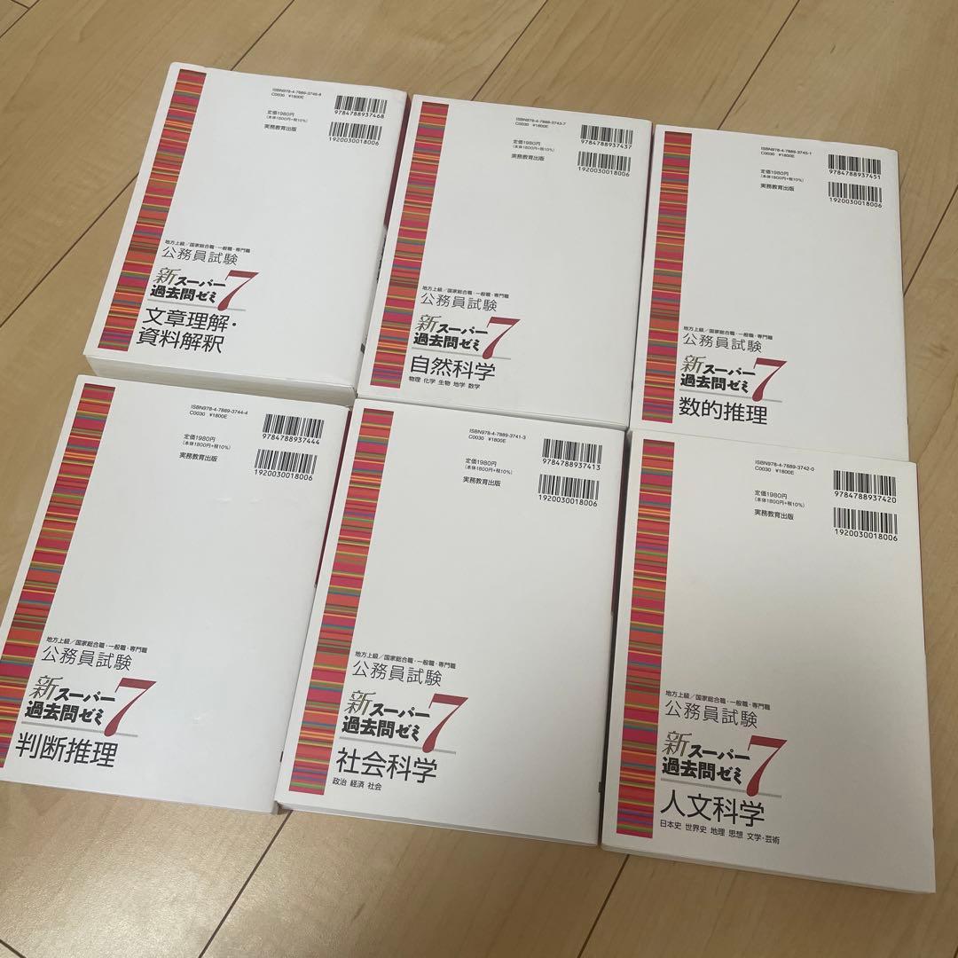 新スーパー過去問ゼミ7 公務員試験対策 6冊セット