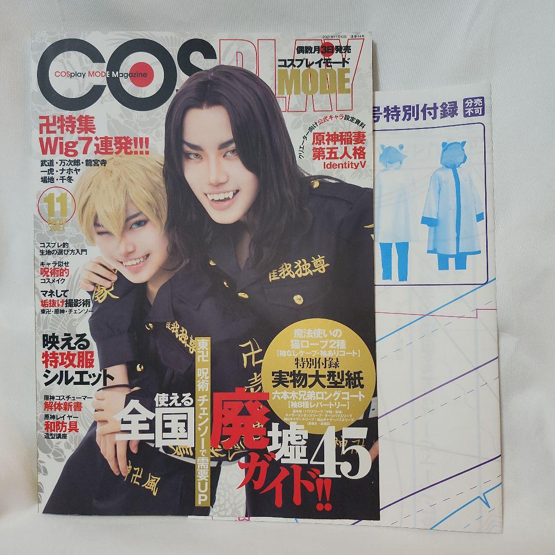 【極希少】 コスプレイモード(COSPLAY MODE) 2021年 11月号