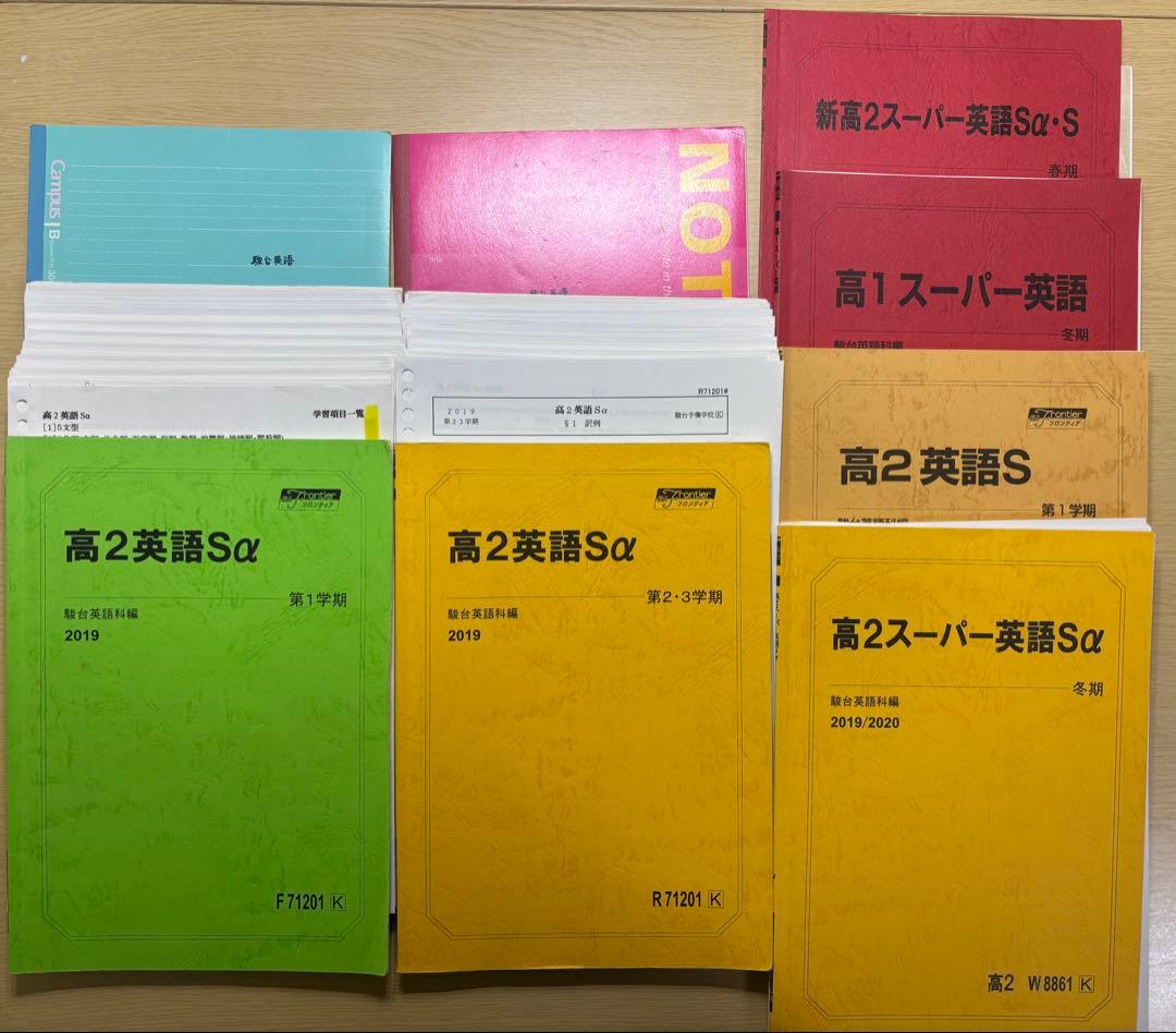 【最終価格】 駿台 高2 英語Sα 通年＋講習＋板書ノート＋プリント