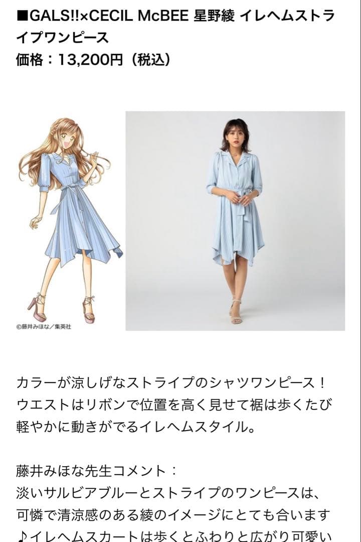 GALS!!×CECIL Mc BEEコラボワンピース星野綾