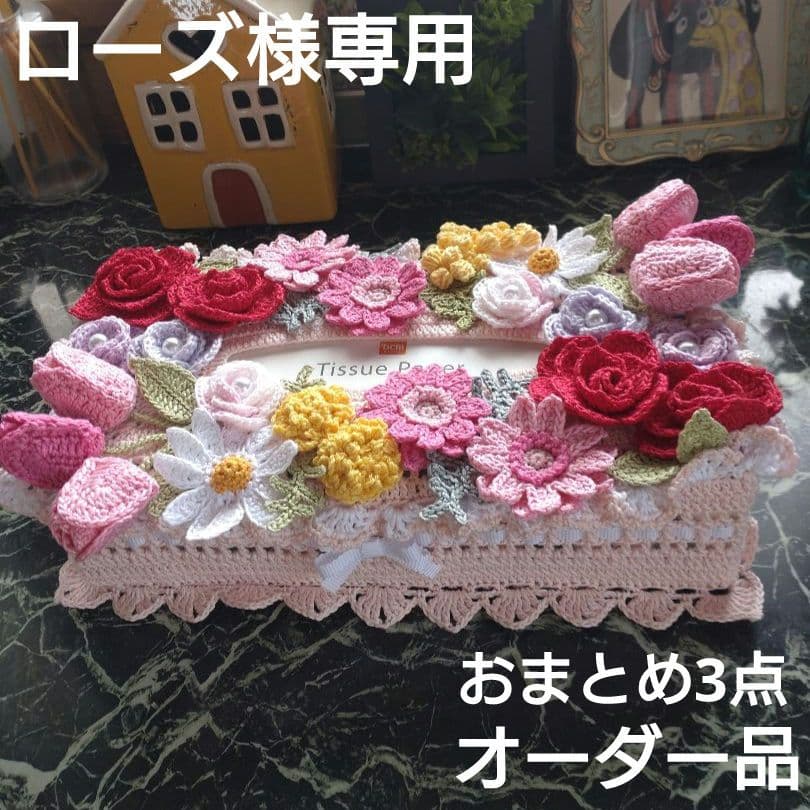 ティッシュボックスカバーかぎ編みインテリア生活道具レース編みドイリー