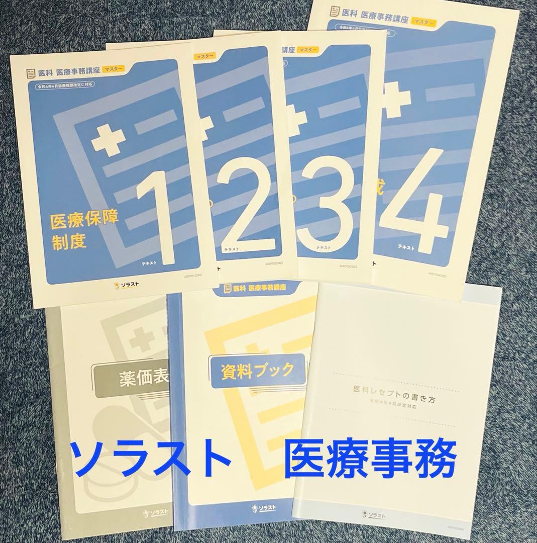 ソラスト医療事務テキスト7冊セット （マスター）