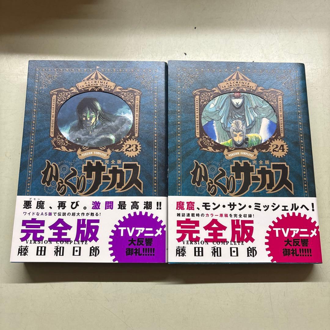 からくりサーカス　完全版　23巻・24巻