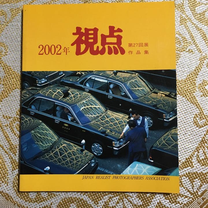 写真集　2002年  視点　第27回作品集