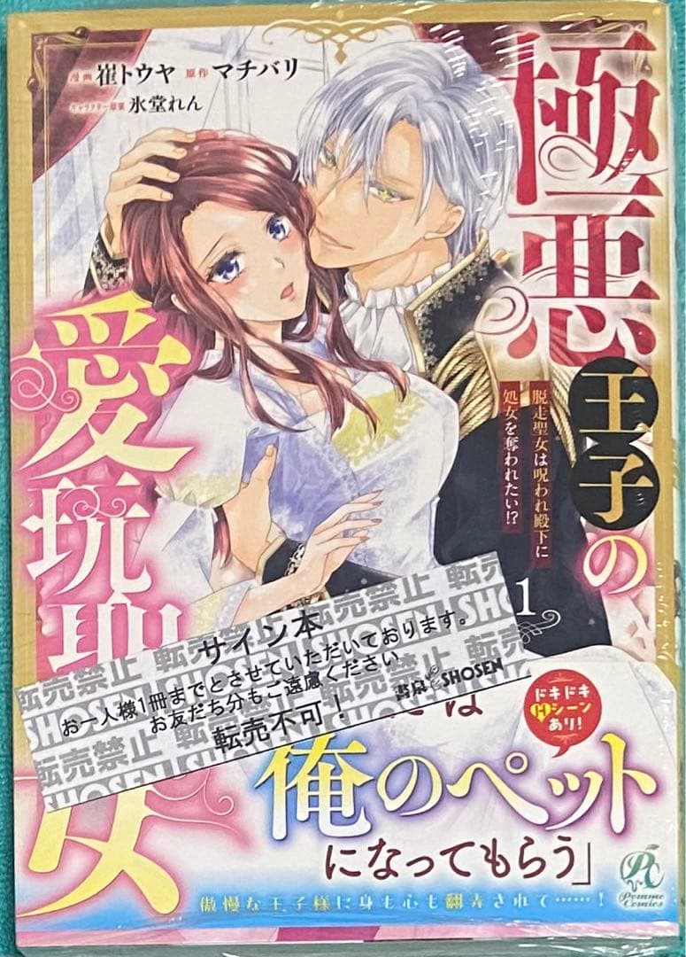 極悪王子の愛玩聖女 1 崔トウヤ 直筆イラスト入りサイン本 シュリンク未開封品