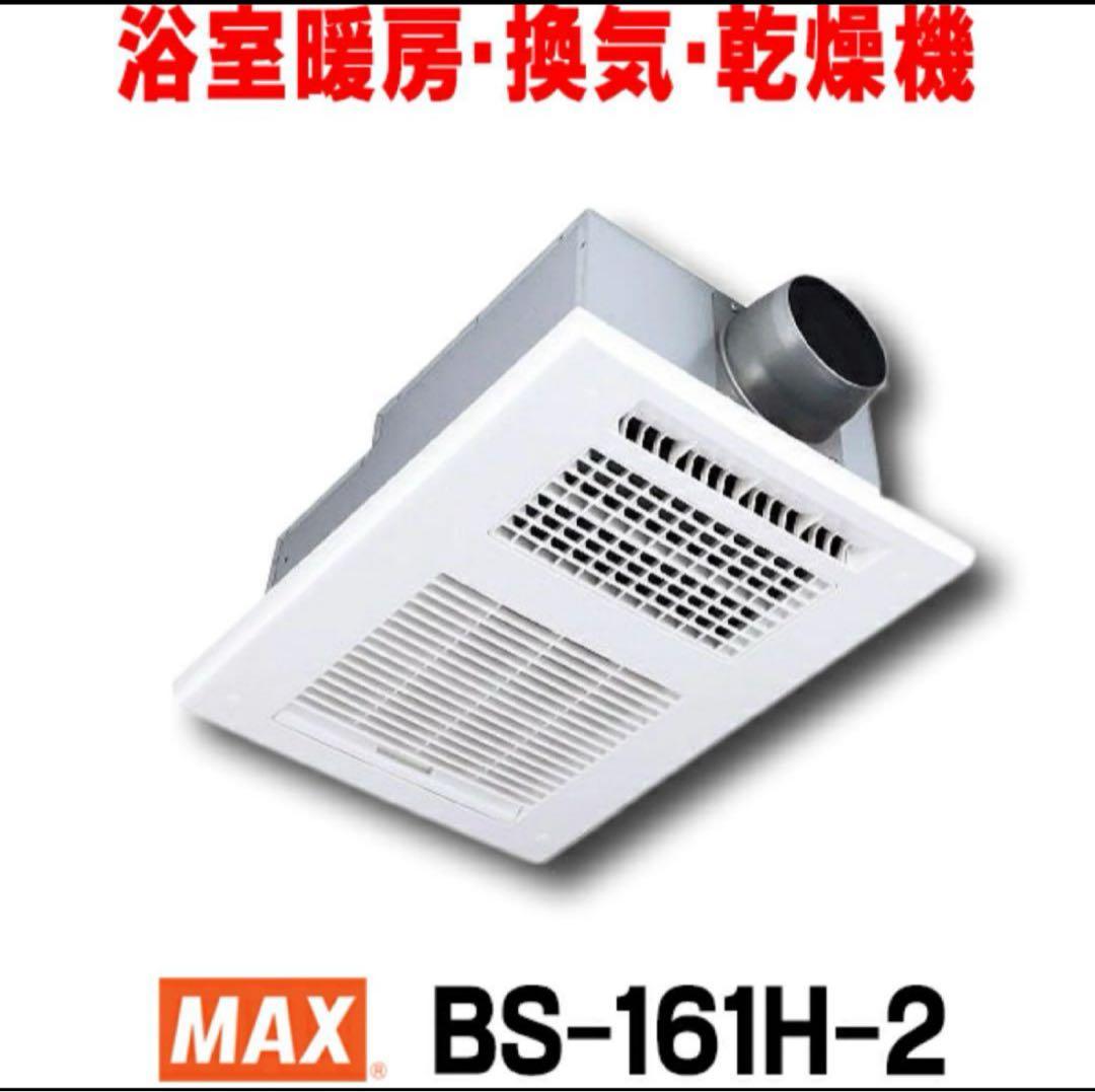 MAX BS-161H-2 浴室暖房・換気・乾燥機　2025年10月製造
