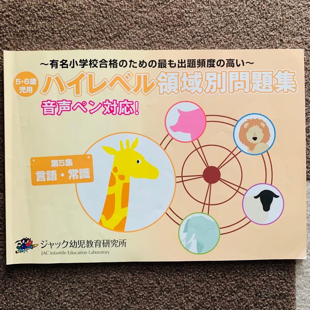 ハイレベル領域別問題集(ジャック幼児教育研究所)5冊セット　音声ペン対応