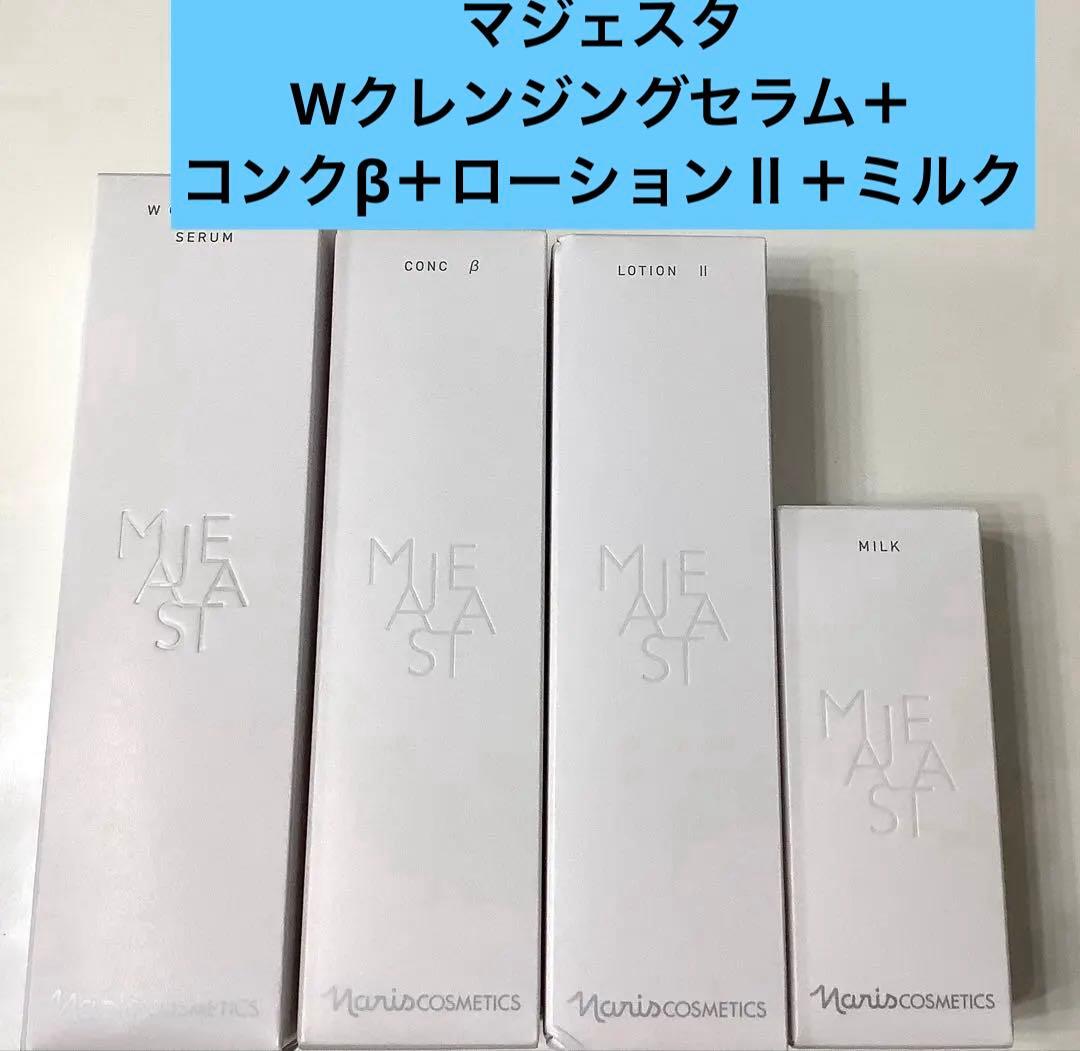 新発売 ナリス マジェスタWクレンジングセラム＋コンクβ＋ローションⅡ＋ミルク