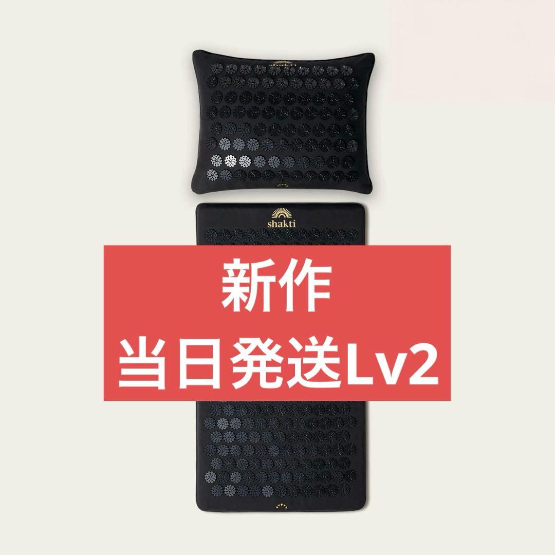 未開封 究極のシャクティセット プレミアム Lv2 クッション シャクティマット
