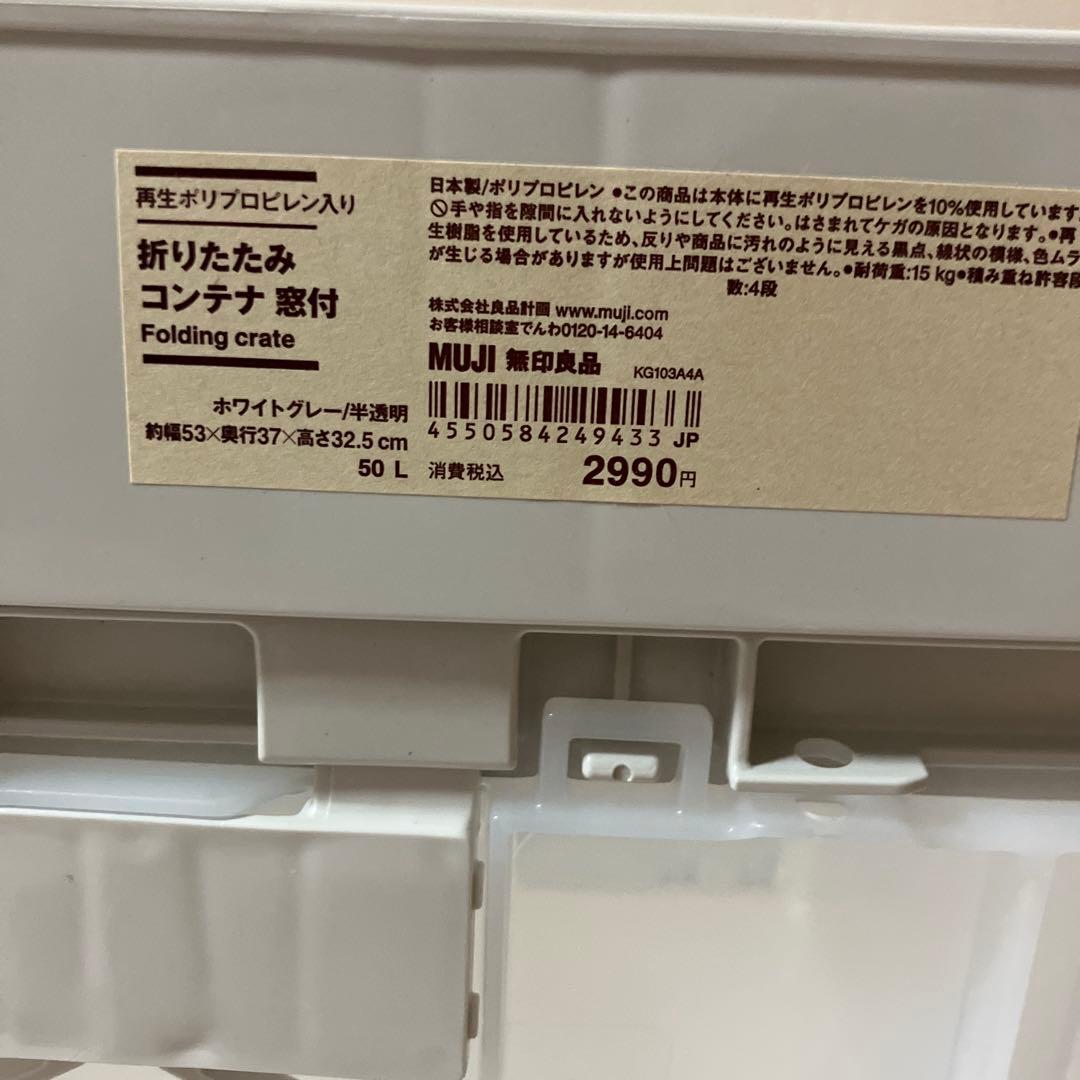 無印良品　再生ポリプロピレン入り　折りたたみコンテナ　窓付　５０Ｌ　３つセット