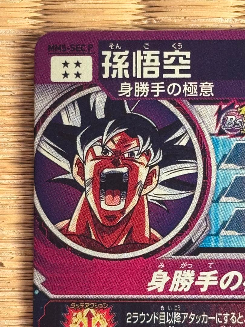 スーパードラゴンボールヒーローズ MM5-SEC P孫悟空