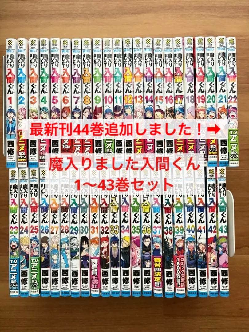 最新刊追加しました！魔入りました　入間くん　1〜44巻　創刊全巻セット