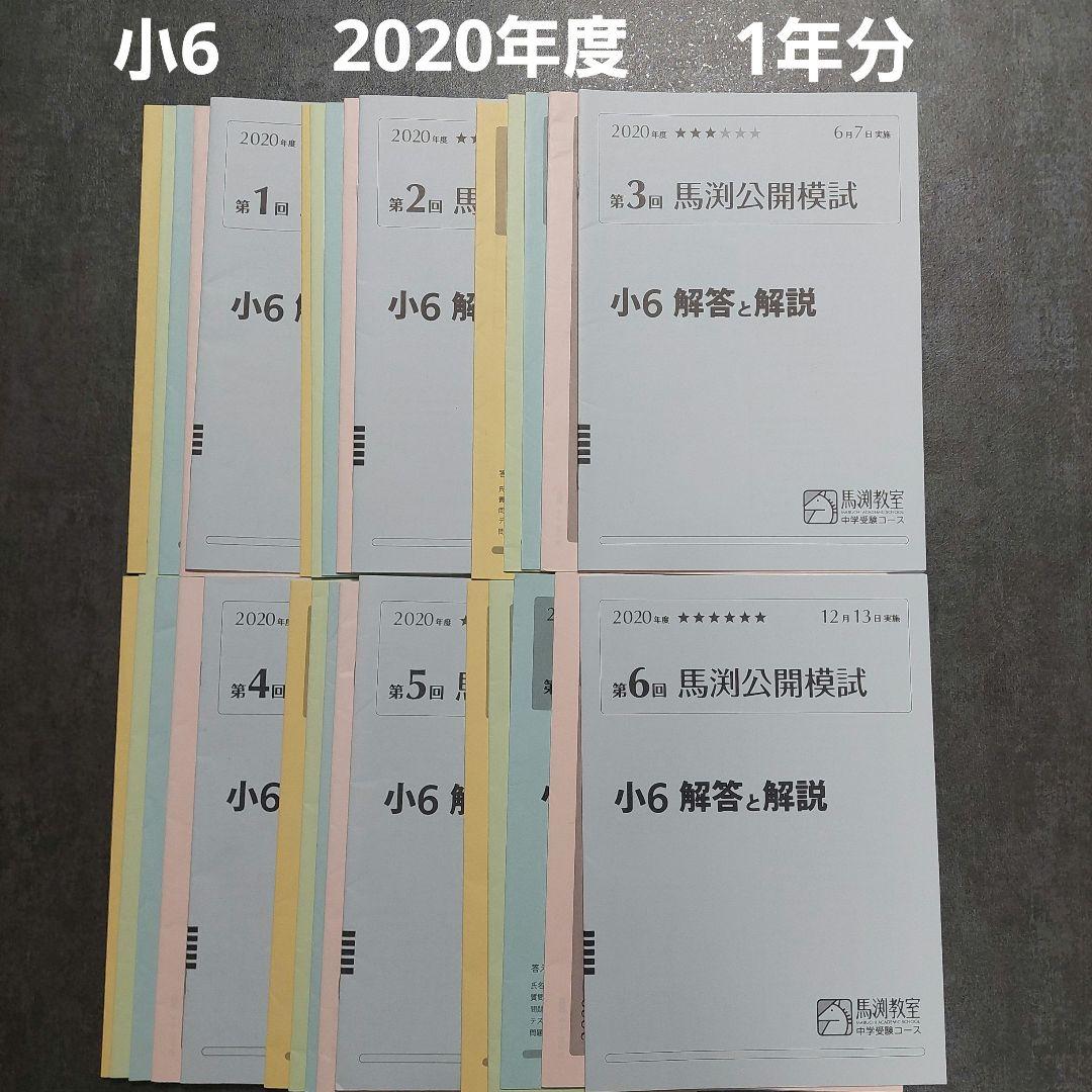 小6　馬渕公開模試　2020年度　1年分