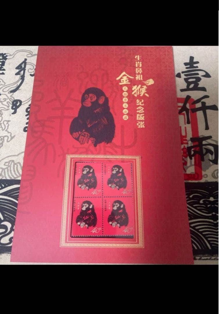 h*A様 中国切手赤猿1980庚申年記念切手1980猴年邮票纪念400